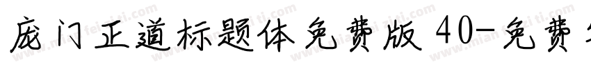 庞门正道标题体免费版 40字体转换